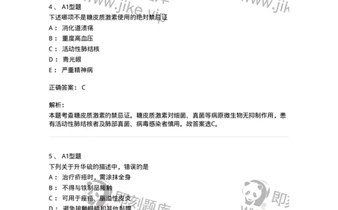 807026-皮肤科疾病用药-174550_军队文职(1)_01.军队文职真题-专业课_（全）版本一（历年真题+章节练习+模拟题）_药学(军队文职)_历年真题_题目+解析