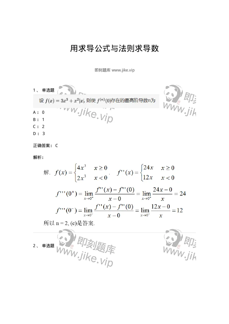 87050212-用求导公式与法则求导数-194176_军队文职(1)_01.军队文职真题-专业课_（全）版本一（历年真题+章节练习+模拟题）_数学2(军队文职)_章节练习_题目+解析