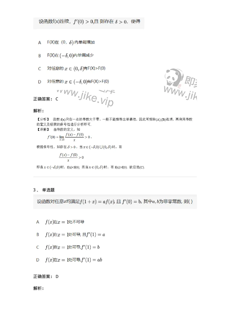 87050212-用求导公式与法则求导数-194176_军队文职(1)_01.军队文职真题-专业课_（全）版本一（历年真题+章节练习+模拟题）_数学2(军队文职)_章节练习_题目+解析