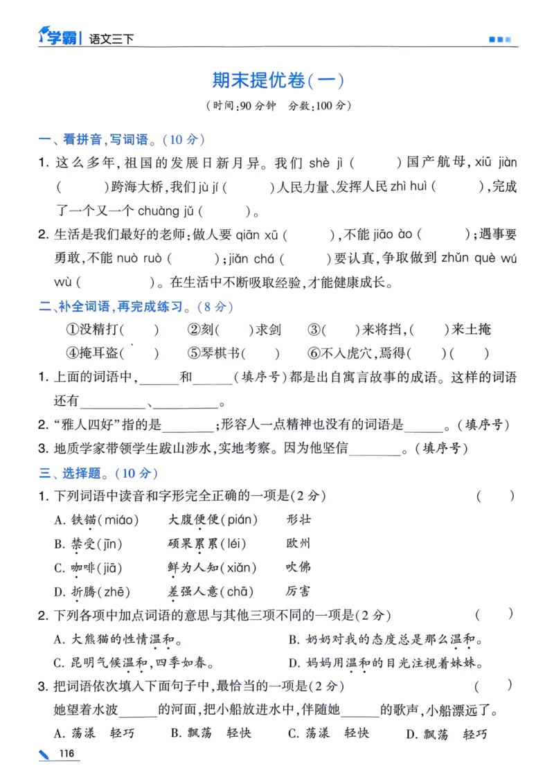 25春5星学霸3下语文_三年级上下册资料_53黄冈多个品牌系列资料_语文
