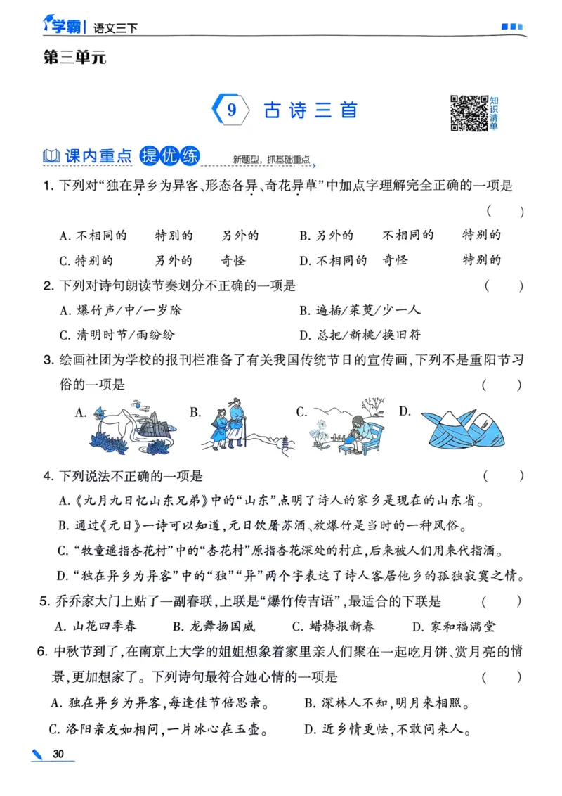 25春5星学霸3下语文_三年级上下册资料_53黄冈多个品牌系列资料_语文