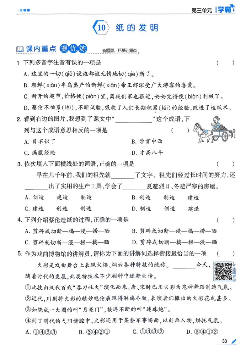 25春5星学霸3下语文_三年级上下册资料_53黄冈多个品牌系列资料_语文