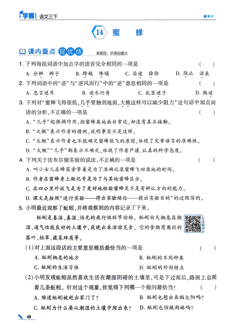 25春5星学霸3下语文_三年级上下册资料_53黄冈多个品牌系列资料_语文