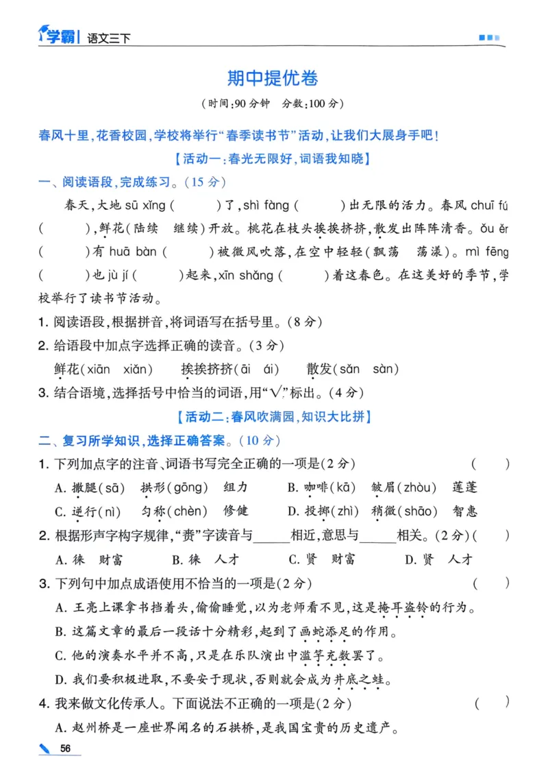 25春5星学霸3下语文_三年级上下册资料_53黄冈多个品牌系列资料_语文