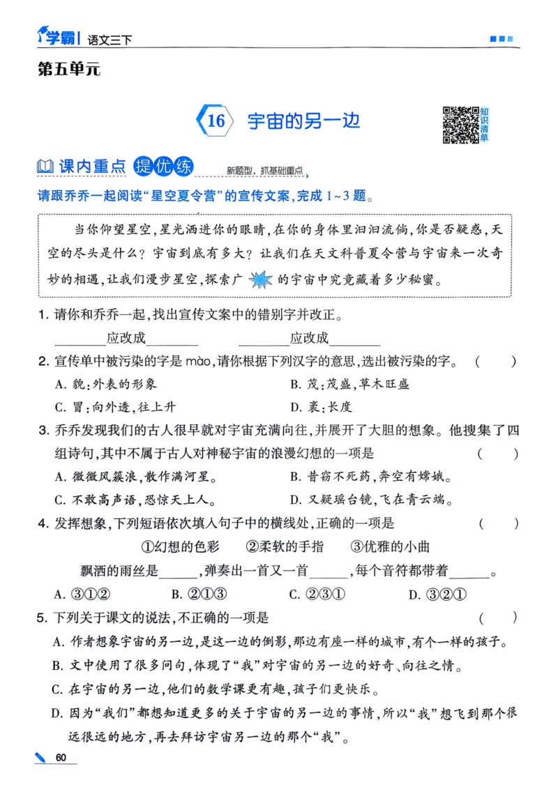 25春5星学霸3下语文_三年级上下册资料_53黄冈多个品牌系列资料_语文