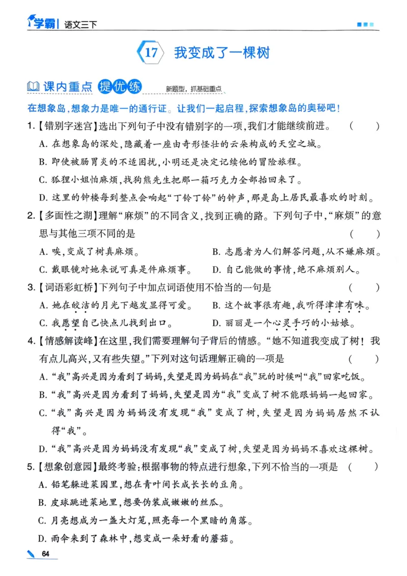 25春5星学霸3下语文_三年级上下册资料_53黄冈多个品牌系列资料_语文