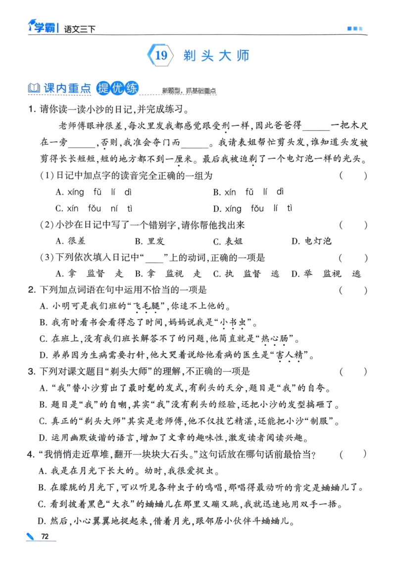 25春5星学霸3下语文_三年级上下册资料_53黄冈多个品牌系列资料_语文