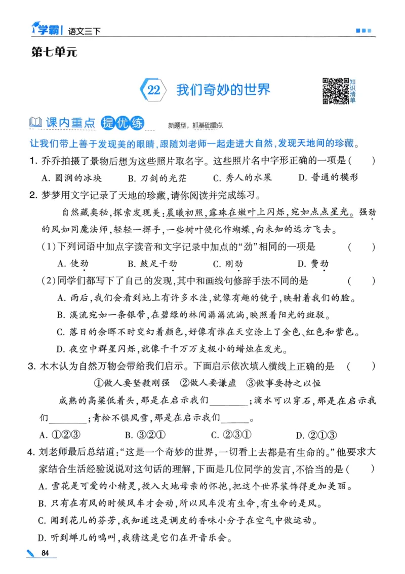 25春5星学霸3下语文_三年级上下册资料_53黄冈多个品牌系列资料_语文