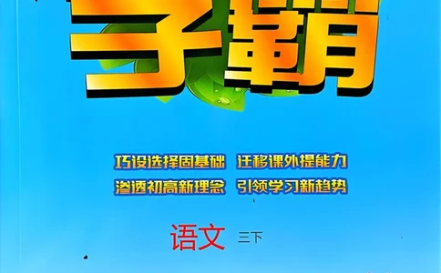 25春5星学霸3下语文_三年级上下册资料_53黄冈多个品牌系列资料_语文