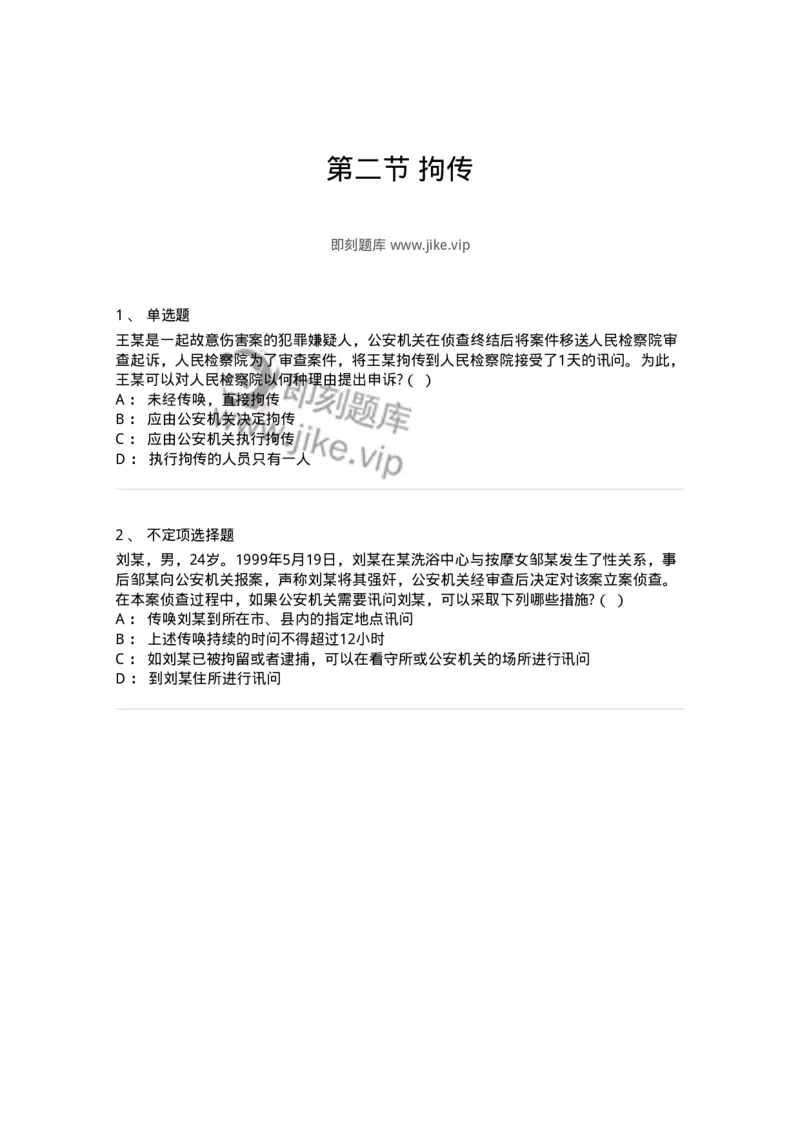 6060802-第二节拘传-193882_军队文职(1)_01.军队文职真题-专业课_（全）版本一（历年真题+章节练习+模拟题）_法学(军队文职)_预测模拟_纯题目