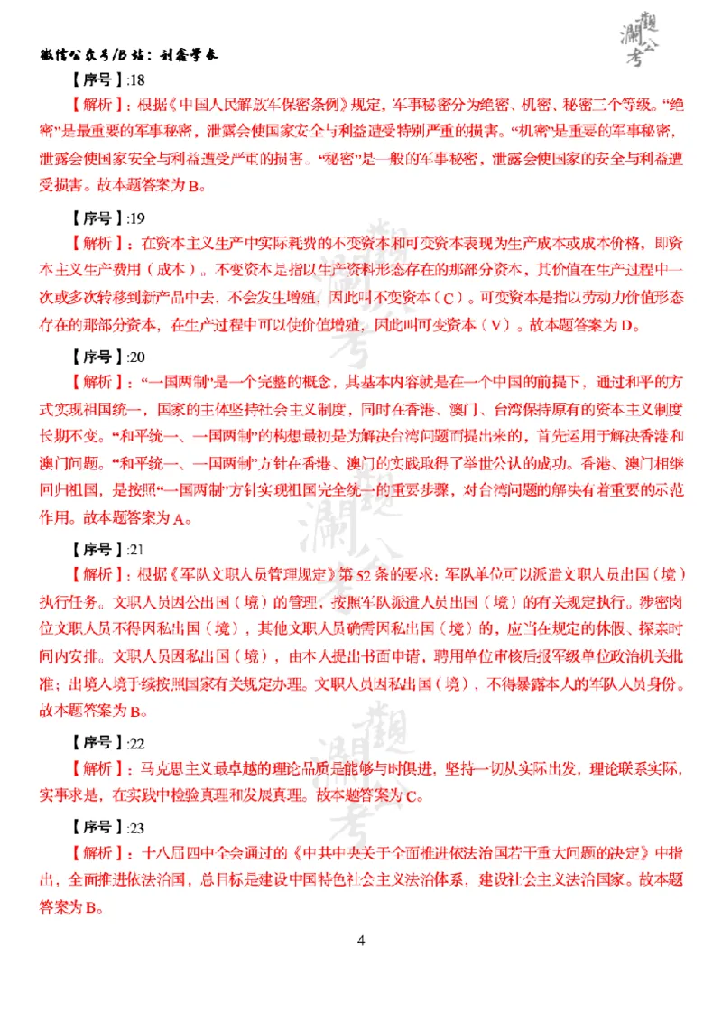 军职&middot;参考答案2016_军队文职(1)_01.军队文职真题-公共课_版本一（2014-2024）扫描版_军队文职2016