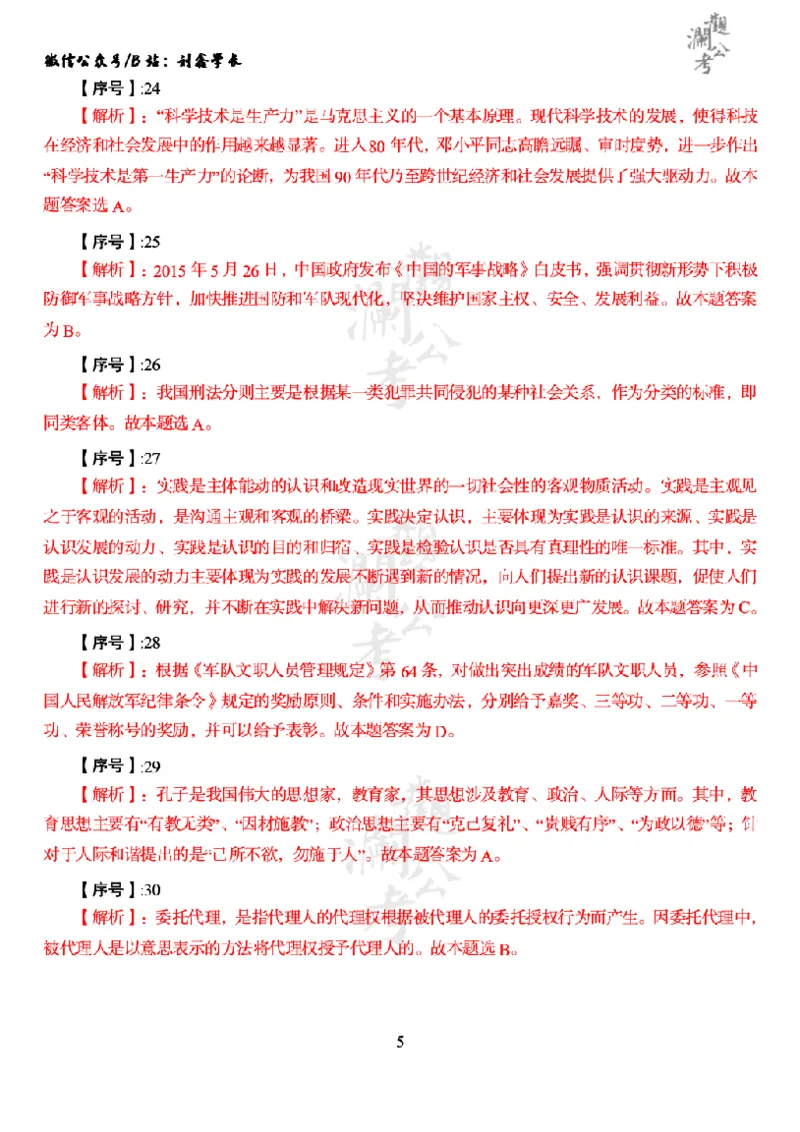 军职&middot;参考答案2016_军队文职(1)_01.军队文职真题-公共课_版本一（2014-2024）扫描版_军队文职2016