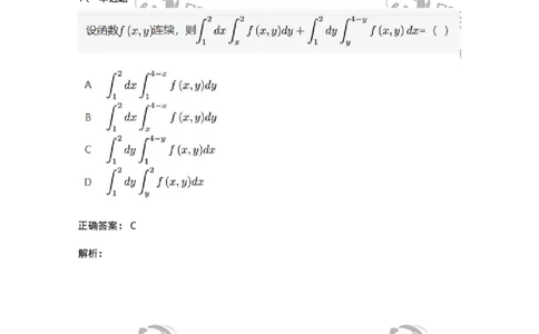 87050804-重积分积分次序的交换-194117_军队文职(1)_01.军队文职真题-专业课_（全）版本一（历年真题+章节练习+模拟题）_数学1(军队文职)_章节练习_题目+解析