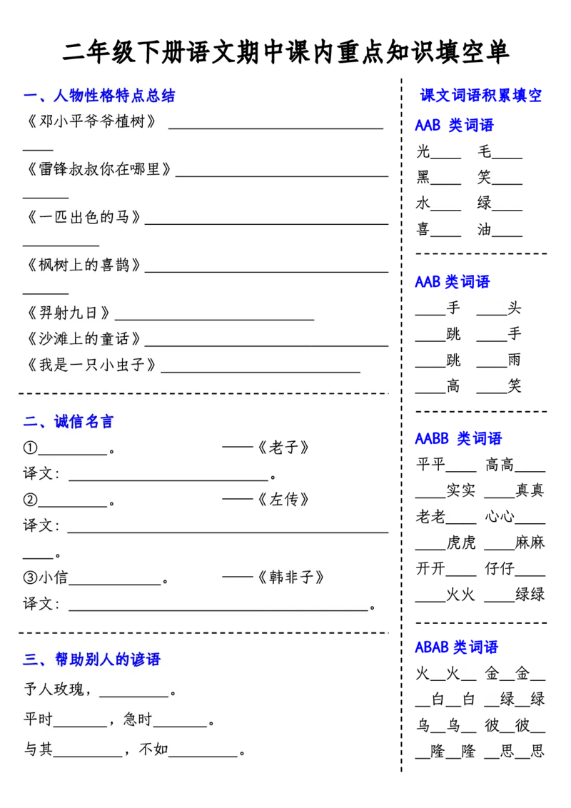 2122期中课内重点知识填空单-含答案二下语文_二年级上下册资料_二年级下册小红书同款资料_二下语文_二下语文