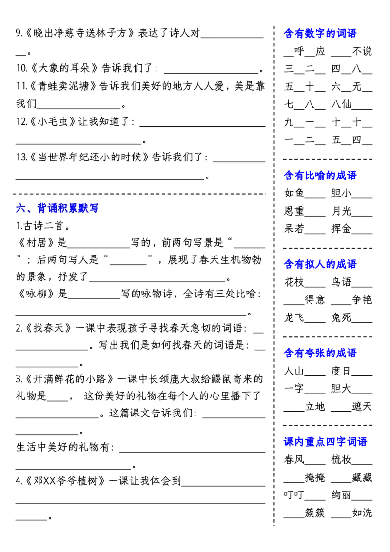 2122期中课内重点知识填空单-含答案二下语文_二年级上下册资料_二年级下册小红书同款资料_二下语文_二下语文