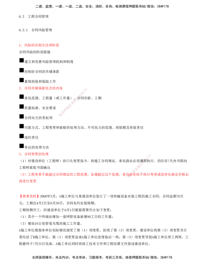 02.42-第6章-6.2-工程合同管理（一）_2026年一级建造师_2026年一建通信_2025年一建通信SVIP_02-基础精讲✿高端面授✿深度强化_16-通信《天一精讲班》邵春宝KL_06.第六章