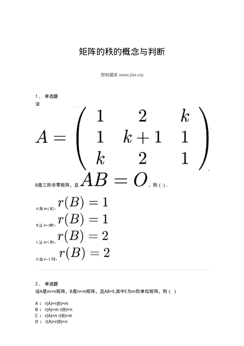 87040216-矩阵的秩的概念与判断-194136_军队文职(1)_01.军队文职真题-专业课_（全）版本一（历年真题+章节练习+模拟题）_数学2(军队文职)_章节练习_纯题目