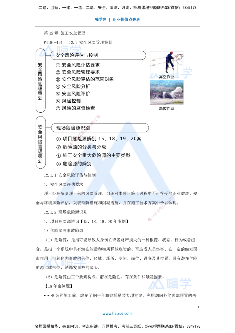 56.2025朱培浩-名师精讲通关-（56）第12章施工安全管理_2026年一级建造师_2026年一建机电_2025年一建机电SVIP_02-基础精讲✿高端面授✿深度强化_27-机电《名师精讲通关》朱培浩HX