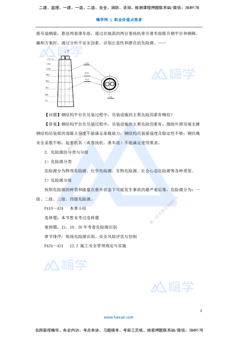 56.2025朱培浩-名师精讲通关-（56）第12章施工安全管理_2026年一级建造师_2026年一建机电_2025年一建机电SVIP_02-基础精讲✿高端面授✿深度强化_27-机电《名师精讲通关》朱培浩HX
