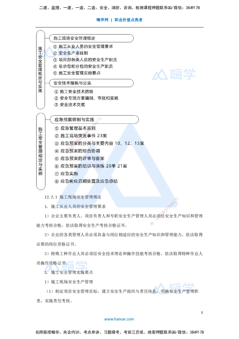 56.2025朱培浩-名师精讲通关-（56）第12章施工安全管理_2026年一级建造师_2026年一建机电_2025年一建机电SVIP_02-基础精讲✿高端面授✿深度强化_27-机电《名师精讲通关》朱培浩HX