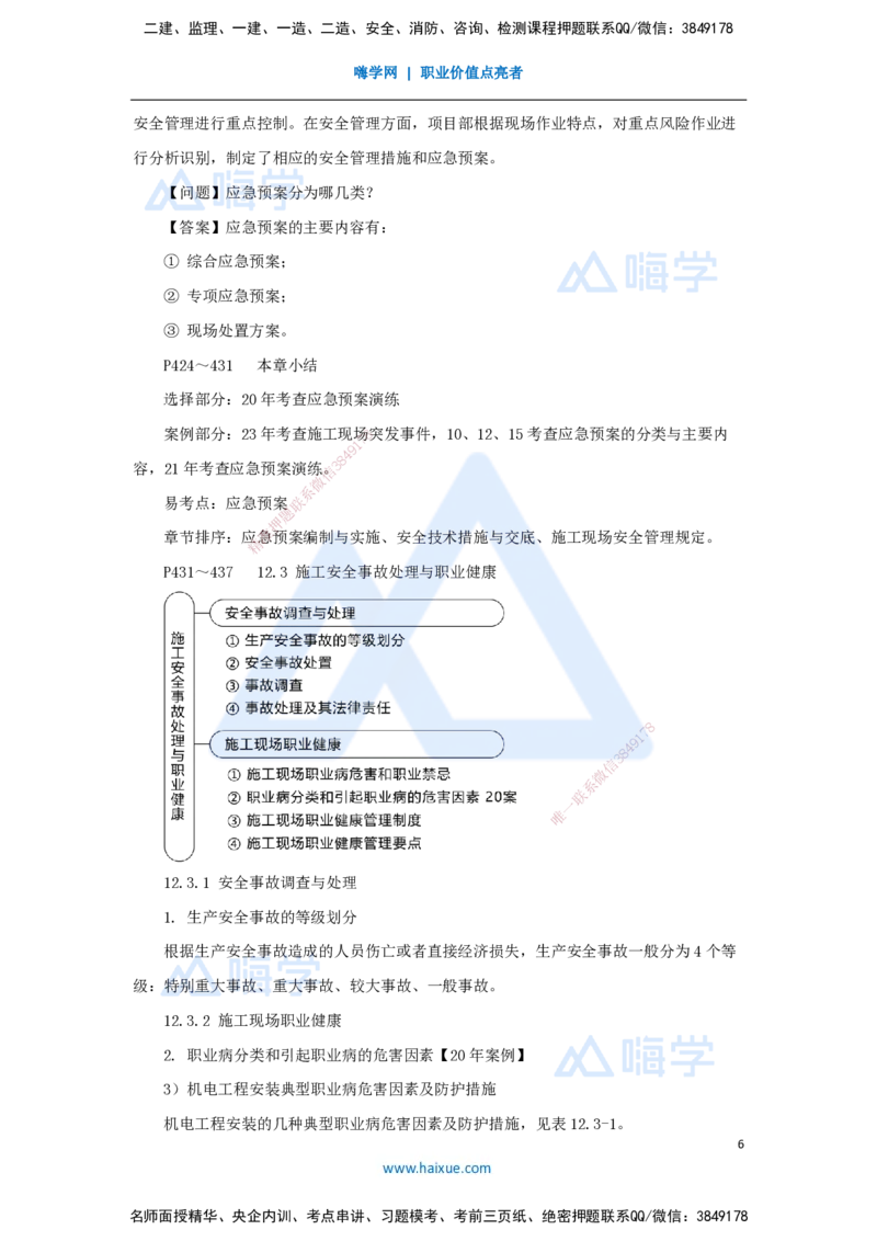 56.2025朱培浩-名师精讲通关-（56）第12章施工安全管理_2026年一级建造师_2026年一建机电_2025年一建机电SVIP_02-基础精讲✿高端面授✿深度强化_27-机电《名师精讲通关》朱培浩HX