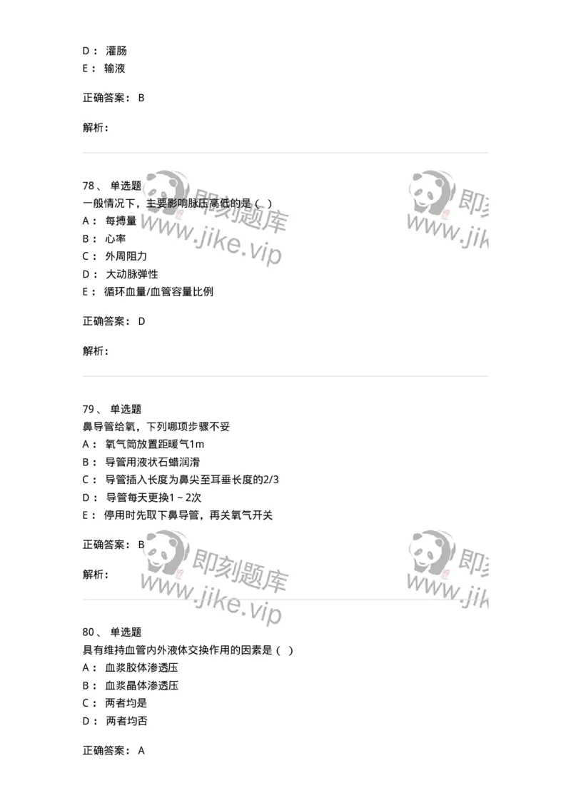 780205-基础护理学-174500_军队文职(1)_01.军队文职真题-专业课_（全）版本一（历年真题+章节练习+模拟题）_护理学(军队文职)_章节练习_题目+解析