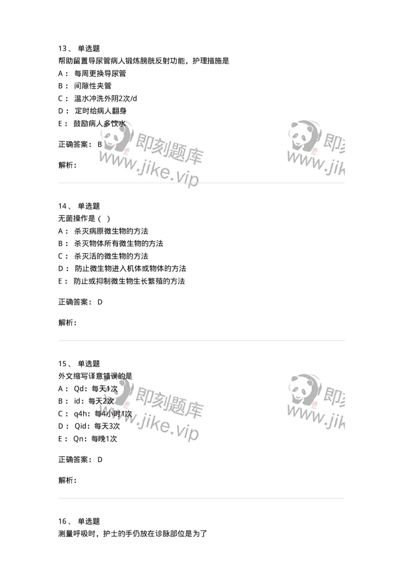 780205-基础护理学-174500_军队文职(1)_01.军队文职真题-专业课_（全）版本一（历年真题+章节练习+模拟题）_护理学(军队文职)_章节练习_题目+解析