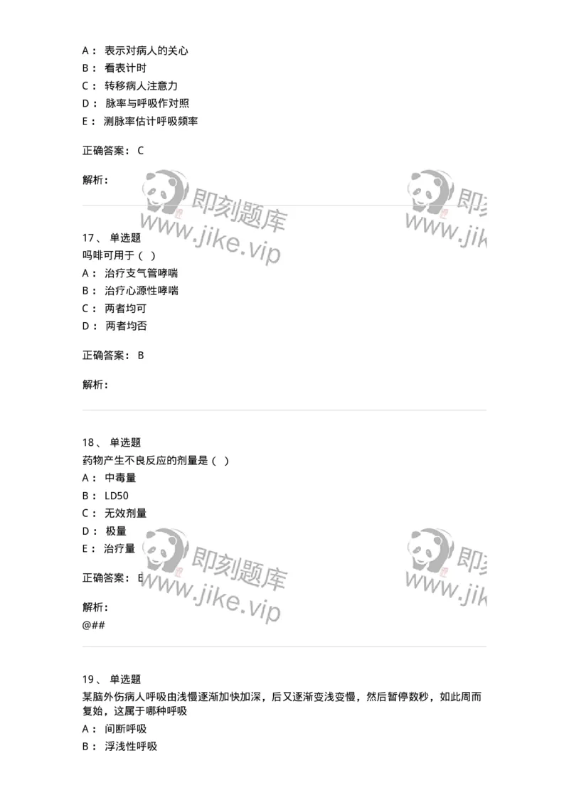 780205-基础护理学-174500_军队文职(1)_01.军队文职真题-专业课_（全）版本一（历年真题+章节练习+模拟题）_护理学(军队文职)_章节练习_题目+解析