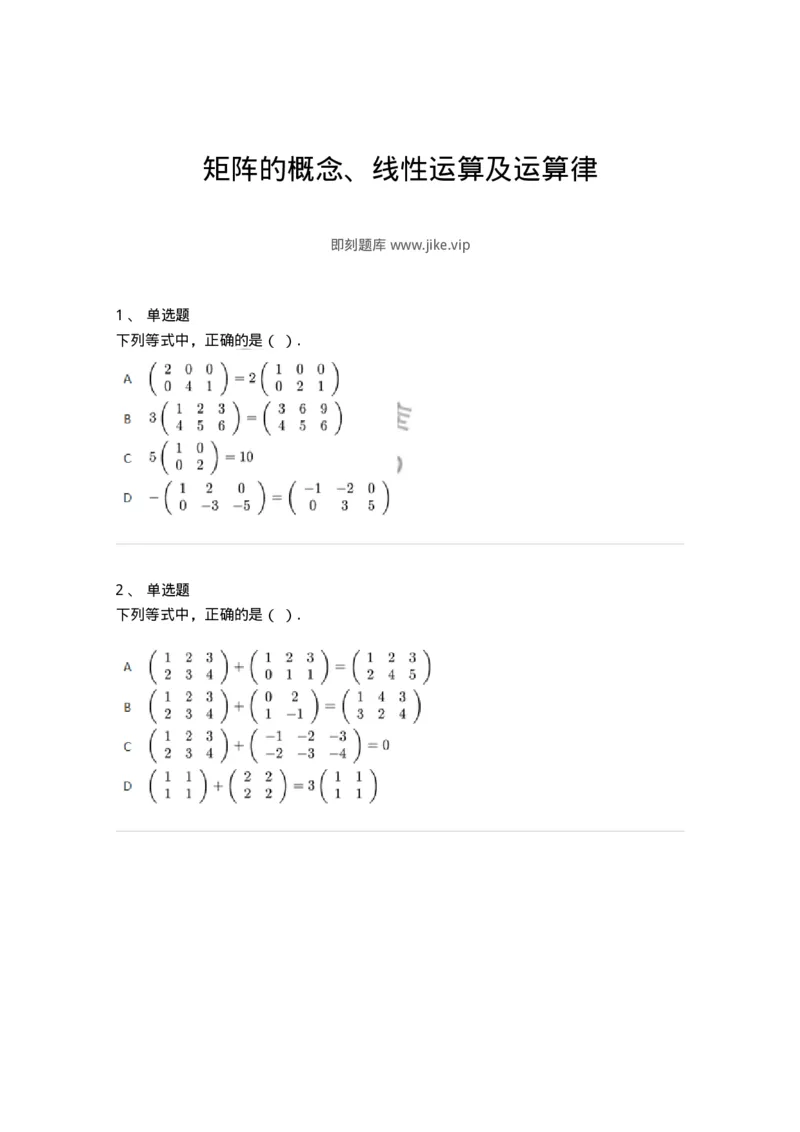 91270201-矩阵的概念、线性运算及运算律-194211_军队文职(1)_01.军队文职真题-专业课_（全）版本一（历年真题+章节练习+模拟题）_数学3(军队文职)_章节练习_纯题目