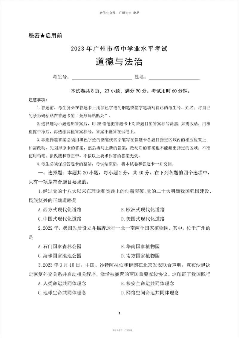 2023广州中考道德与法治试题_广州九上月考+期中+期末+一模二模+中考真题_广州中考真题23-25_2023年