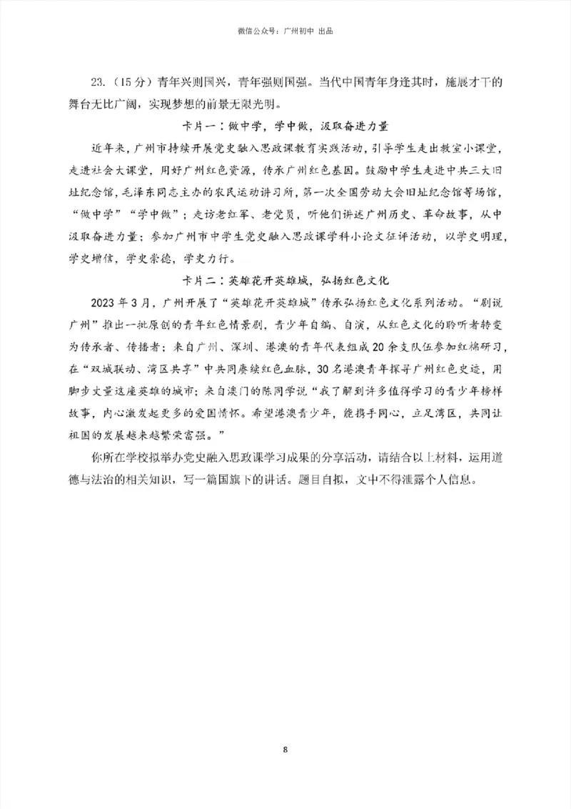 2023广州中考道德与法治试题_广州九上月考+期中+期末+一模二模+中考真题_广州中考真题23-25_2023年