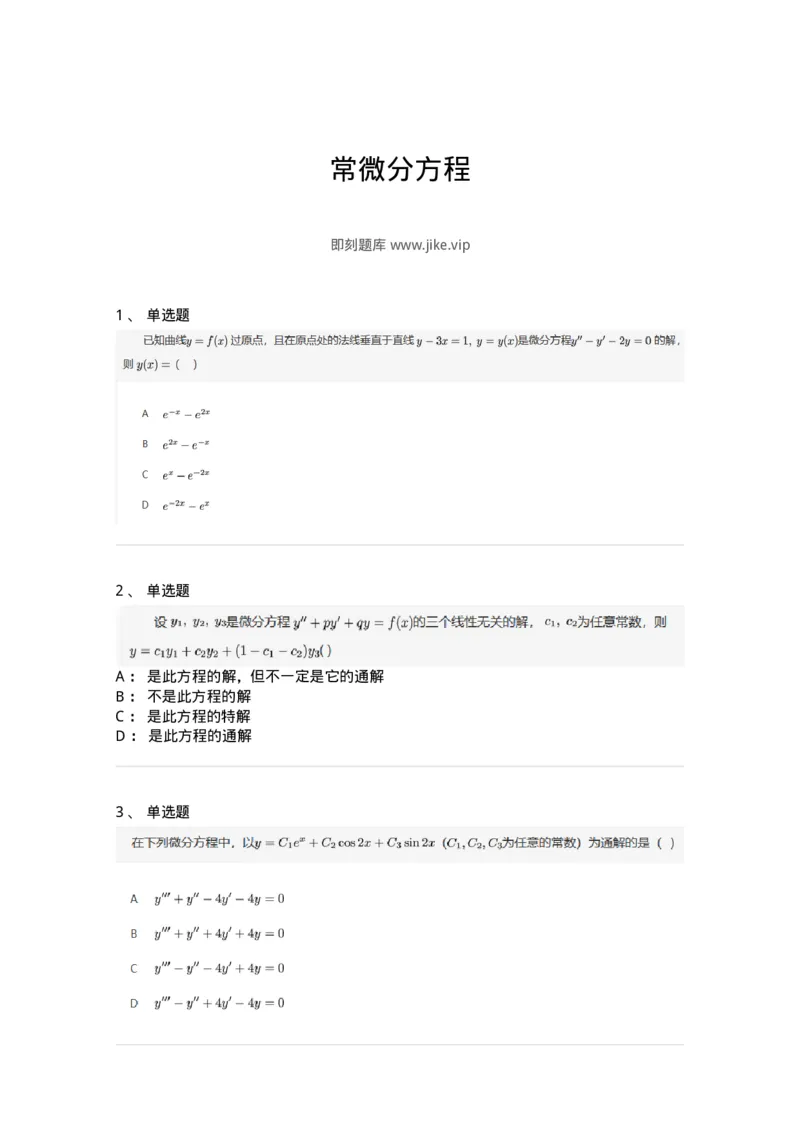 870109-常微分方程-174086_军队文职(1)_01.军队文职真题-专业课_（全）版本一（历年真题+章节练习+模拟题）_数学2(军队文职)_章节练习_纯题目