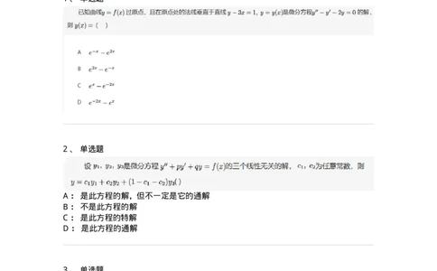 870109-常微分方程-174086_军队文职(1)_01.军队文职真题-专业课_（全）版本一（历年真题+章节练习+模拟题）_数学2(军队文职)_章节练习_纯题目