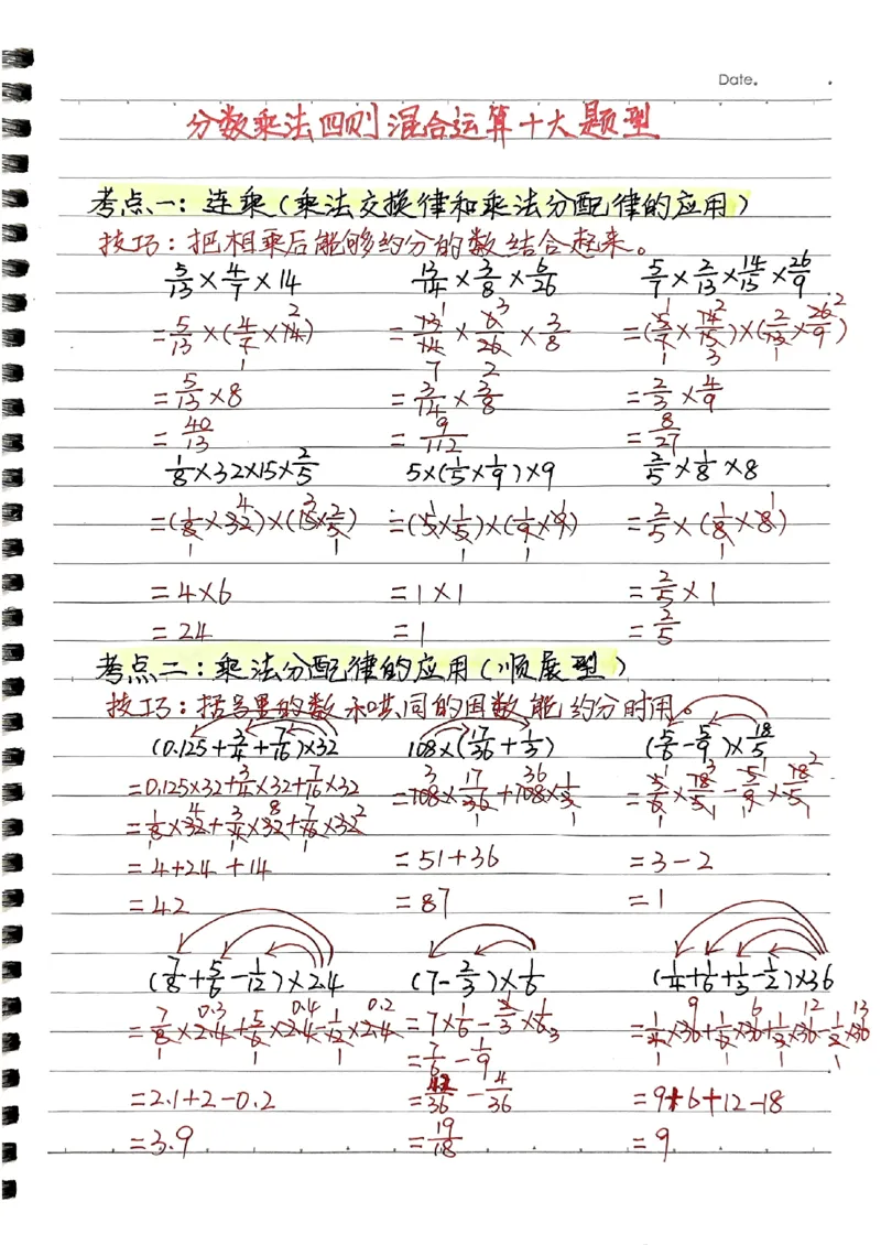 六年级上册手写笔记水印_小学全网线上同款资料_22号文件6上数学分数乘除