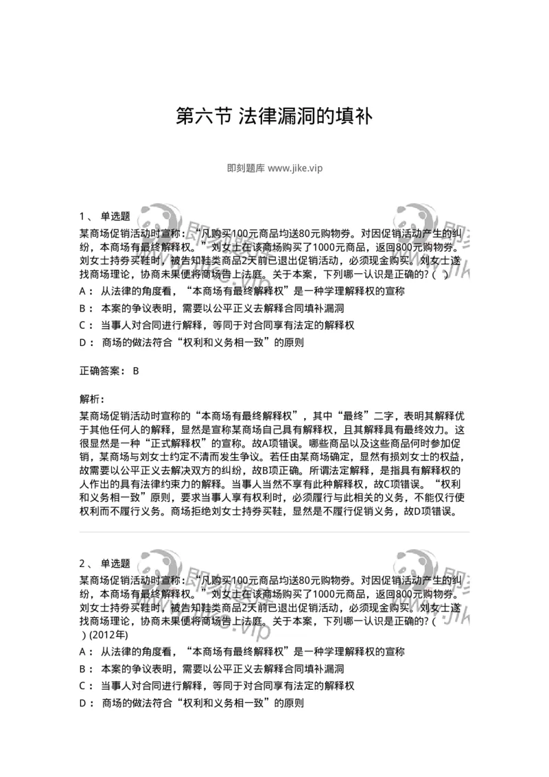 6080206-第六节法律漏洞的填补-193929_军队文职(1)_01.军队文职真题-专业课_（全）版本一（历年真题+章节练习+模拟题）_法学(军队文职)_预测模拟_题目+解析