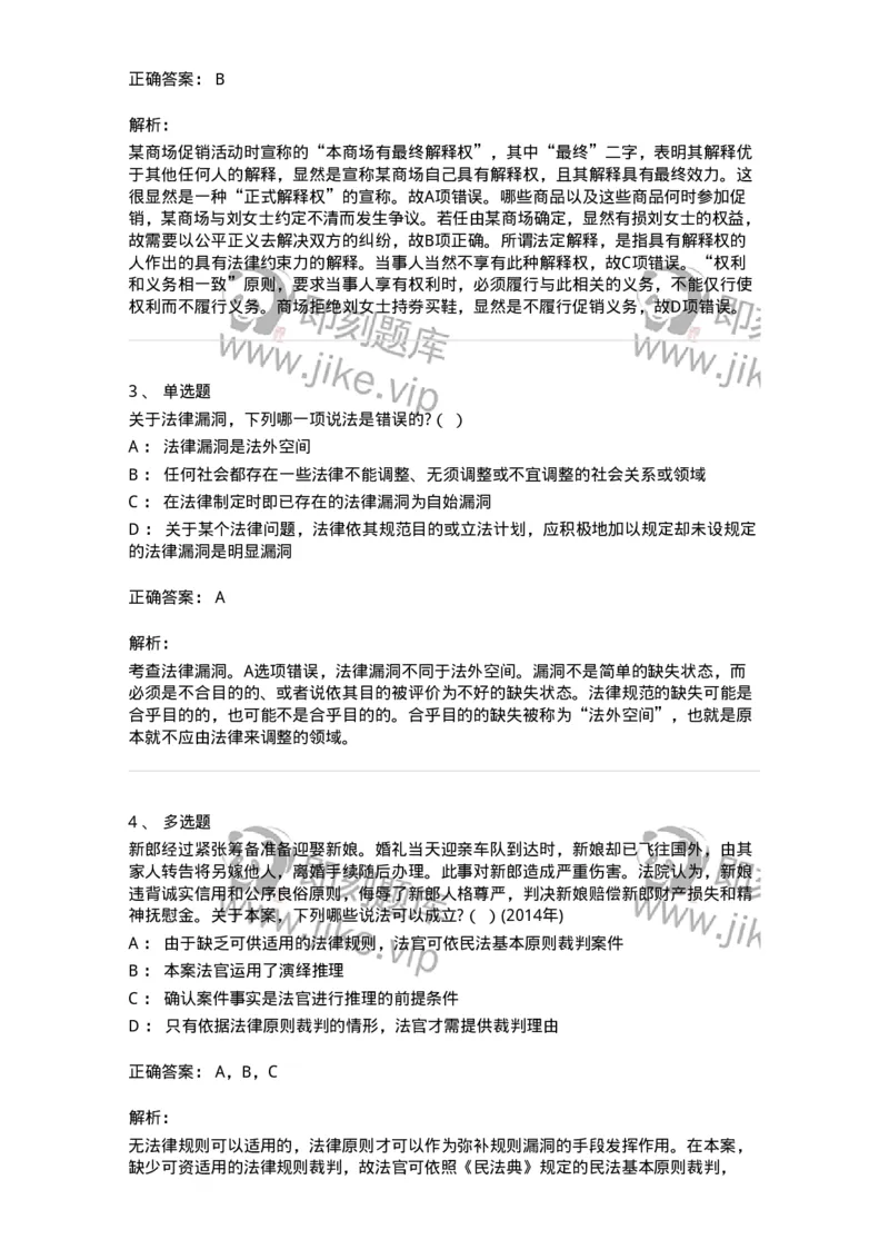 6080206-第六节法律漏洞的填补-193929_军队文职(1)_01.军队文职真题-专业课_（全）版本一（历年真题+章节练习+模拟题）_法学(军队文职)_预测模拟_题目+解析