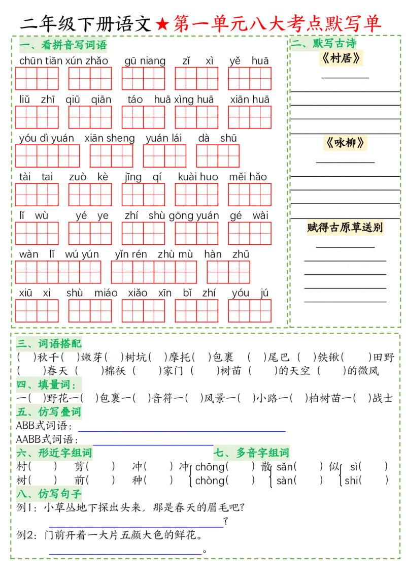 2076语文二年级下册语文八大考点默写单空白(1)_二年级上下册资料_二年级下册小红书同款资料_二下语文_二下语文