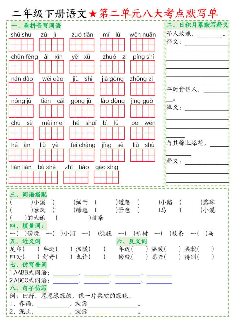 2076语文二年级下册语文八大考点默写单空白(1)_二年级上下册资料_二年级下册小红书同款资料_二下语文_二下语文
