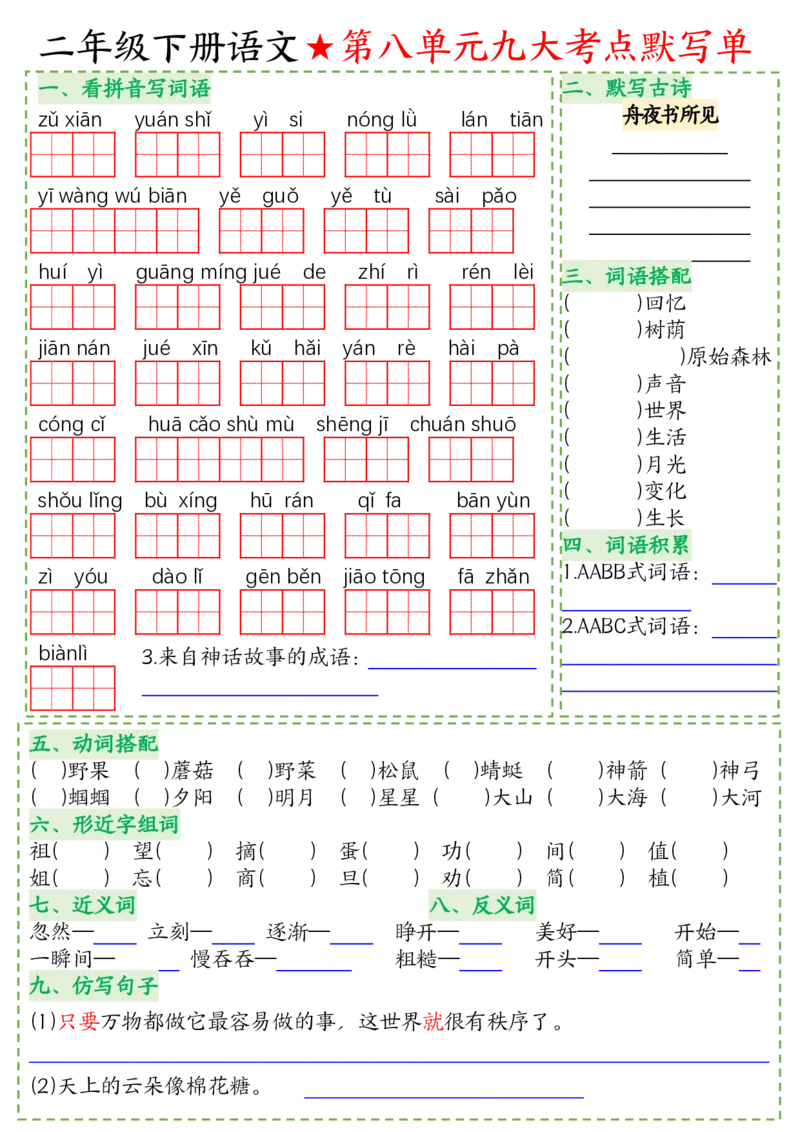 2076语文二年级下册语文八大考点默写单空白(1)_二年级上下册资料_二年级下册小红书同款资料_二下语文_二下语文
