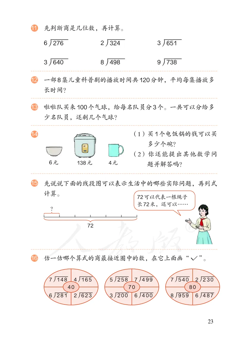2022三年级数学人教版下册电子课本_三年级上下册资料_三年级上语数英上下册学习资料_3-8-4、小学三年级数学下册_人教版_11、电子课本