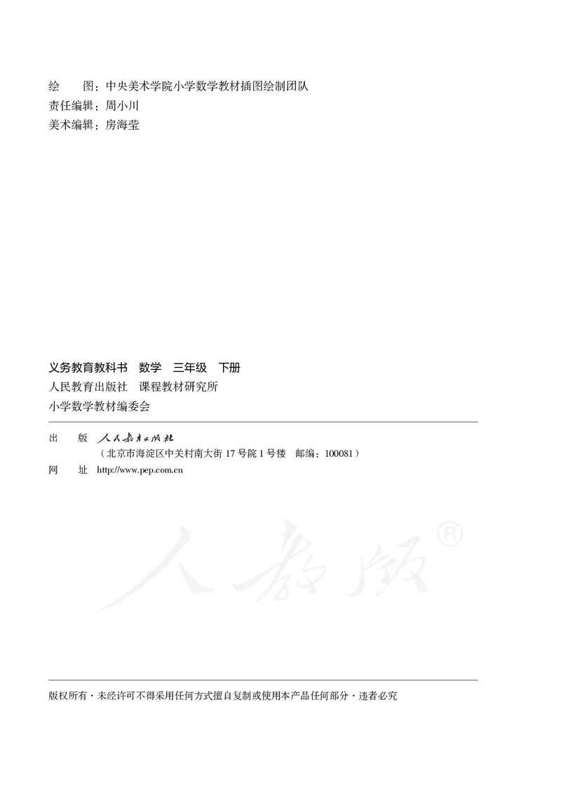 2022三年级数学人教版下册电子课本_三年级上下册资料_三年级上语数英上下册学习资料_3-8-4、小学三年级数学下册_人教版_11、电子课本