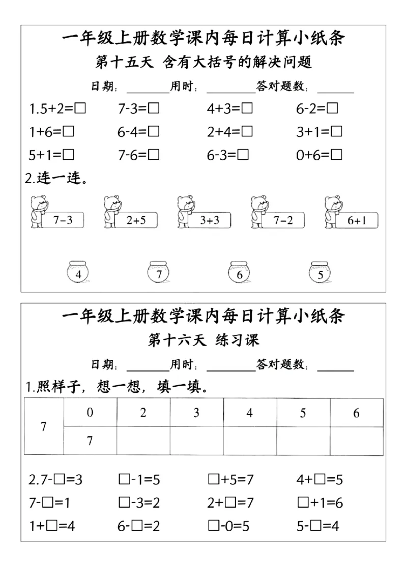 24版一年级上册数学课内每日计算小纸条(2)_一年级上下册资料_一年级上册小红书同款资料_一年级(1)