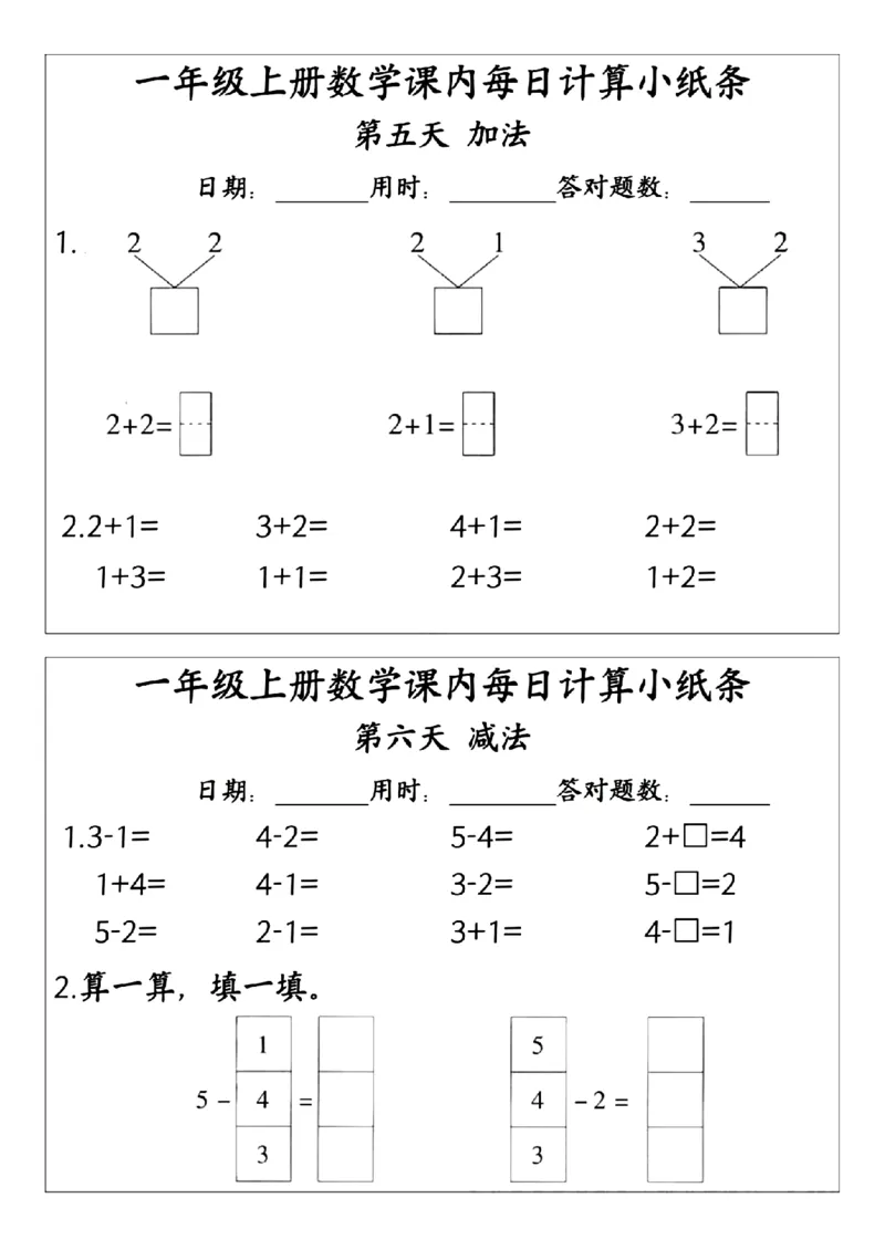 24版一年级上册数学课内每日计算小纸条(2)_一年级上下册资料_一年级上册小红书同款资料_一年级(1)