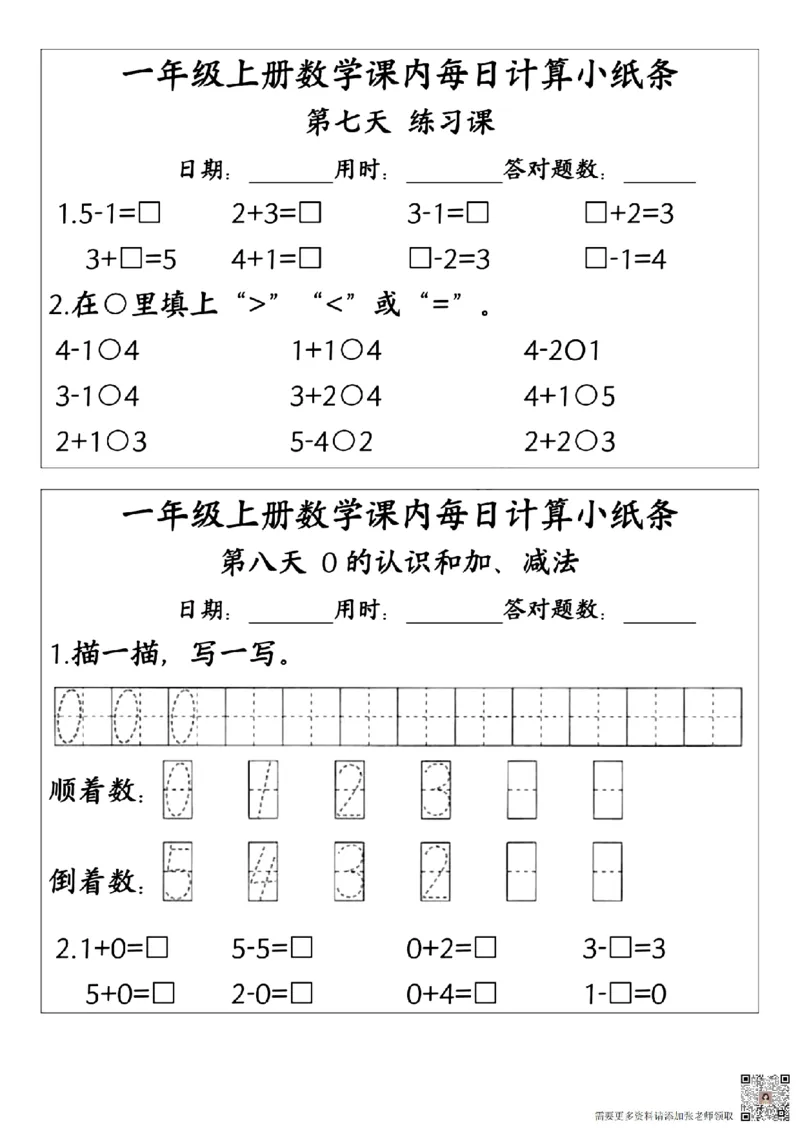 24版一年级上册数学课内每日计算小纸条(2)_一年级上下册资料_一年级上册小红书同款资料_一年级(1)