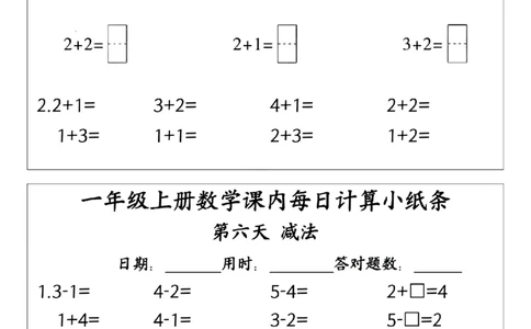 24版一年级上册数学课内每日计算小纸条(2)_一年级上下册资料_一年级上册小红书同款资料_一年级(1)