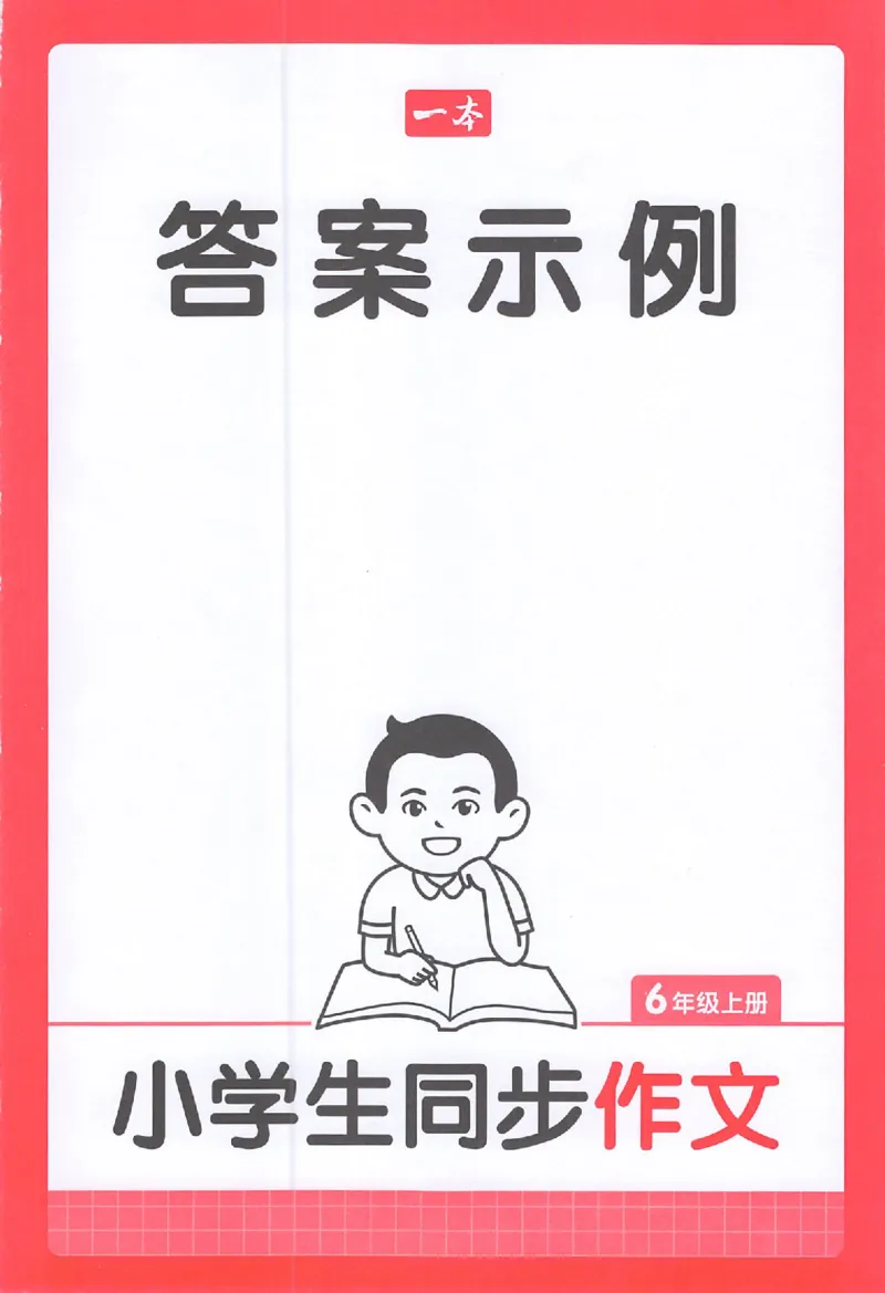 六年级语文上册25秋《一本小学生同步作文》答案_一本同步作文_六年级语文上册25秋《一本小学生同步作文》