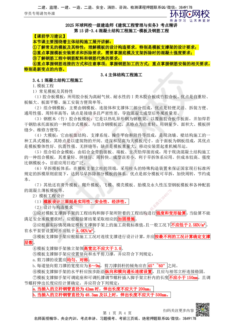 15.第15讲-34混凝土结构工程施工-模板及钢筋工程_2026年一级建造师_2026年一建建筑_2025年一建建筑SVIP_02-基础精讲✿高端面授✿深度强化_王树京