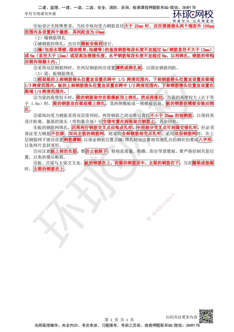 15.第15讲-34混凝土结构工程施工-模板及钢筋工程_2026年一级建造师_2026年一建建筑_2025年一建建筑SVIP_02-基础精讲✿高端面授✿深度强化_王树京