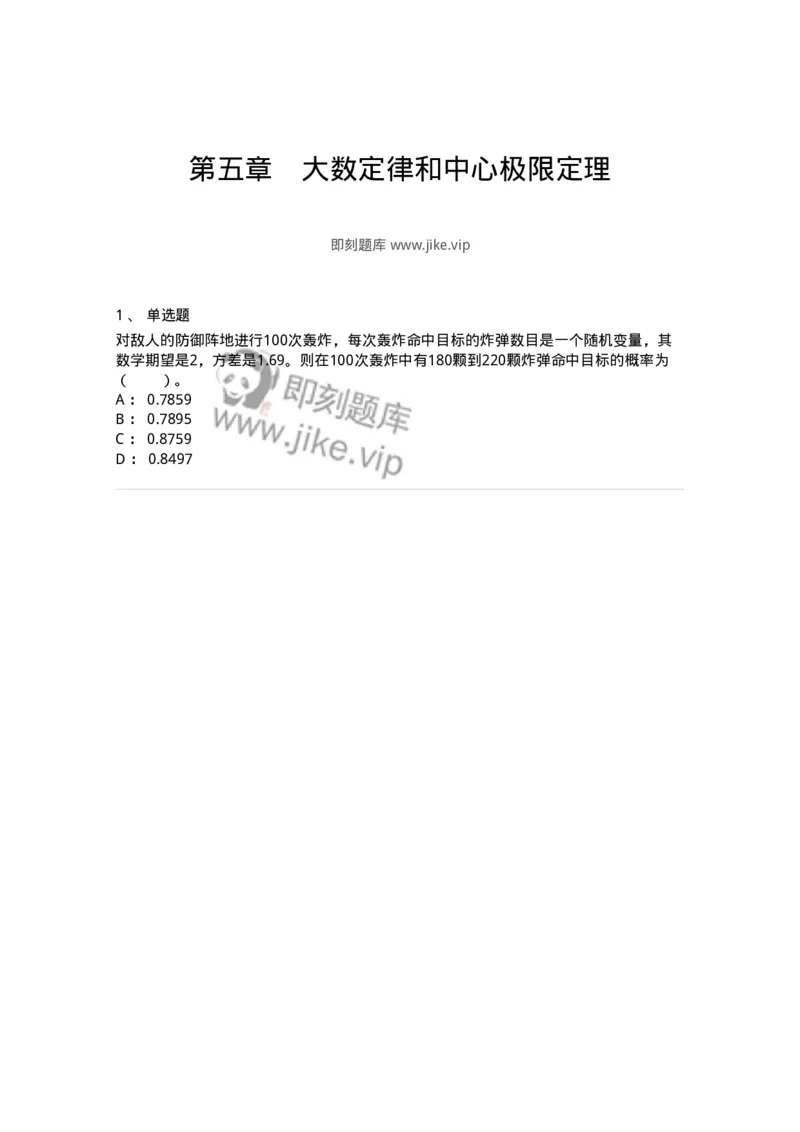 911405-第五章　大数定律和中心极限定理-174136_军队文职(1)_01.军队文职真题-专业课_（全）版本一（历年真题+章节练习+模拟题）_数学3(军队文职)_章节练习_纯题目