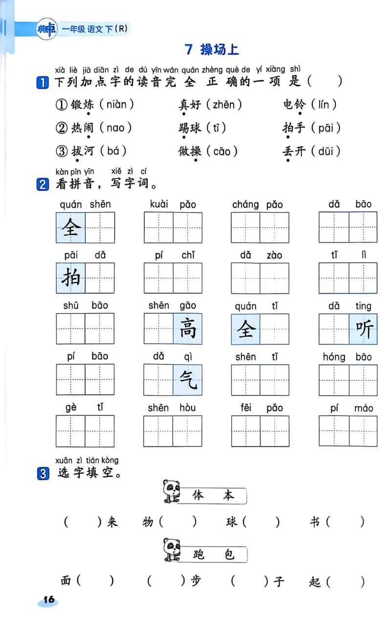 25春一下语文《基础知识一课一练》含答案_一年级上下册资料_一年级下册小红书同款资料_一下数学